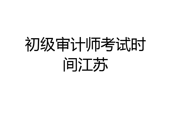 初级审计师考试时间江苏