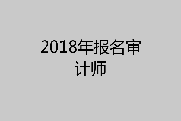 2018年报名审计师