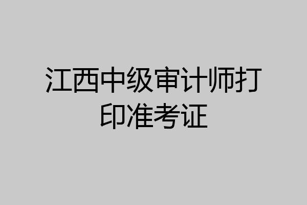 江西中级审计师打印准考证