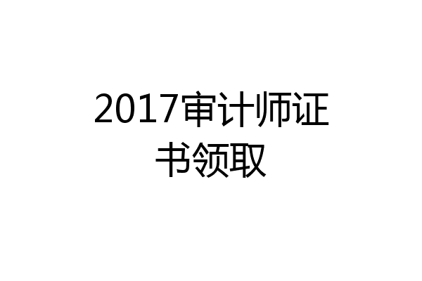 2017审计师证书领取