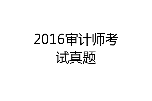2016审计师考试真题