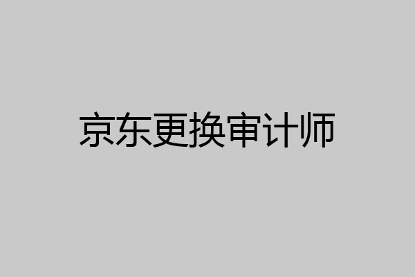 京东更换审计师