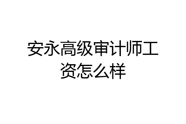 安永高级审计师工资怎么样