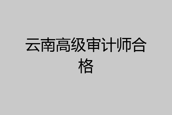 云南高级审计师合格
