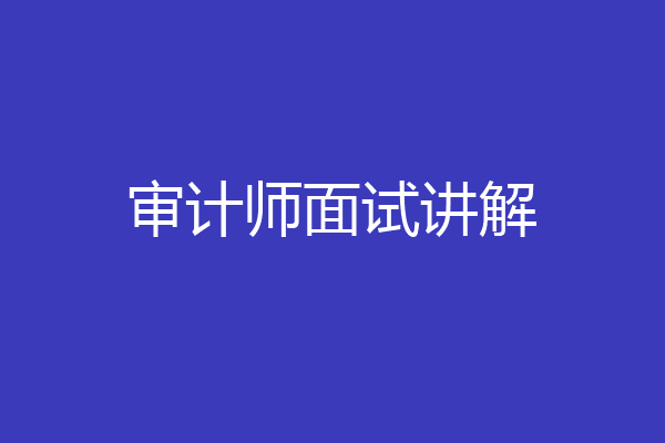 审计师面试讲解