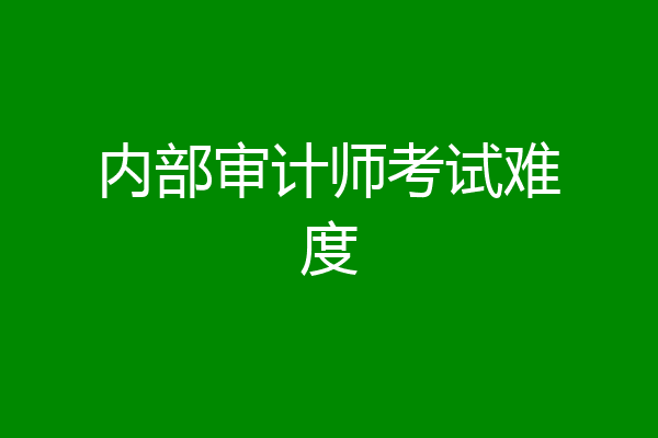 内部审计师考试难度