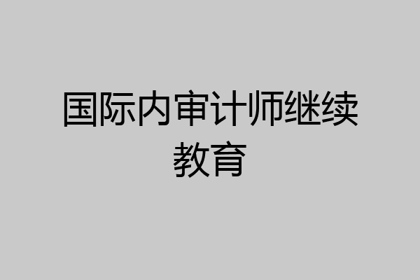 国际内审计师继续教育