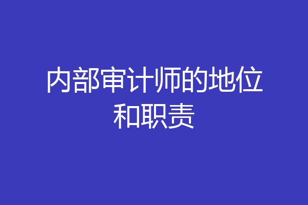 内部审计师的地位和职责