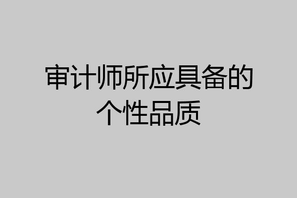 审计师所应具备的个性品质
