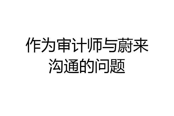 作为审计师与蔚来沟通的问题