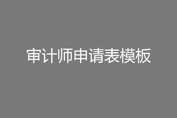 审计师申请表模板