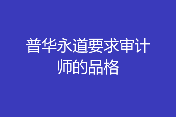 普华永道要求审计师的品格