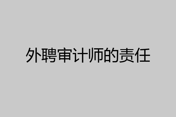 外聘审计师的责任