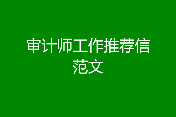 审计师工作推荐信范文