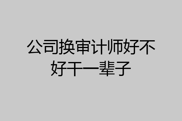 公司换审计师好不好干一辈子
