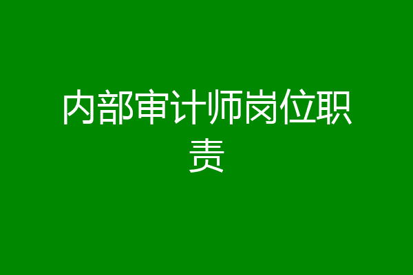 内部审计师岗位职责