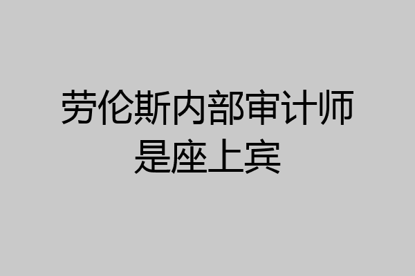 劳伦斯内部审计师是座上宾