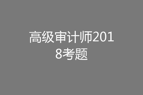 高级审计师2018考题