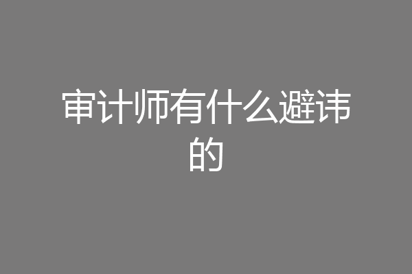 审计师有什么避讳的