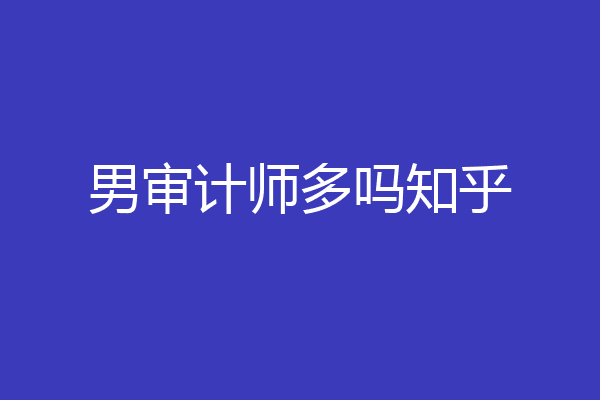 男审计师多吗知乎
