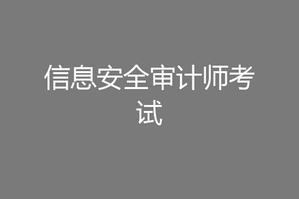 信息安全审计师考试