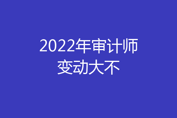 2022年审计师变动大不