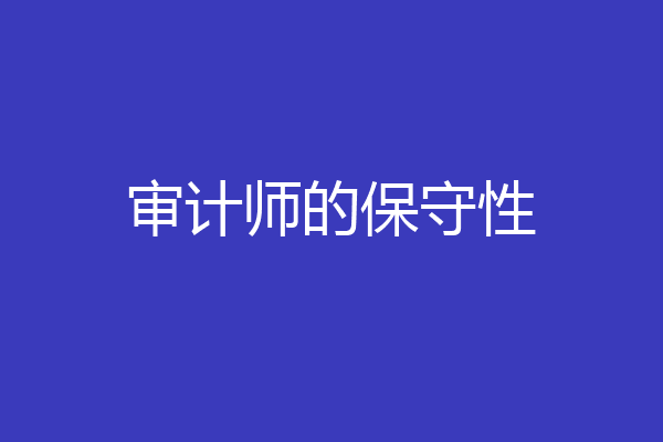 审计师的保守性