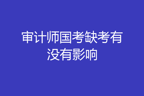 审计师国考缺考有没有影响