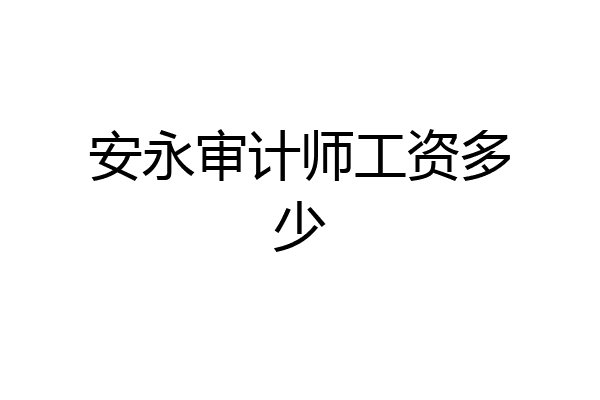 安永审计师工资多少