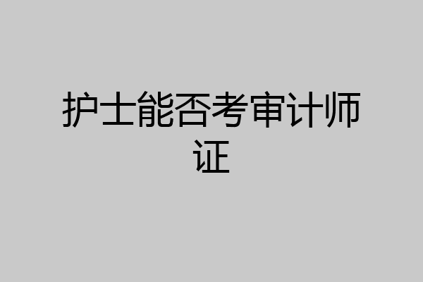 护士能否考审计师证