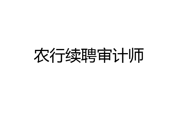 农行续聘审计师