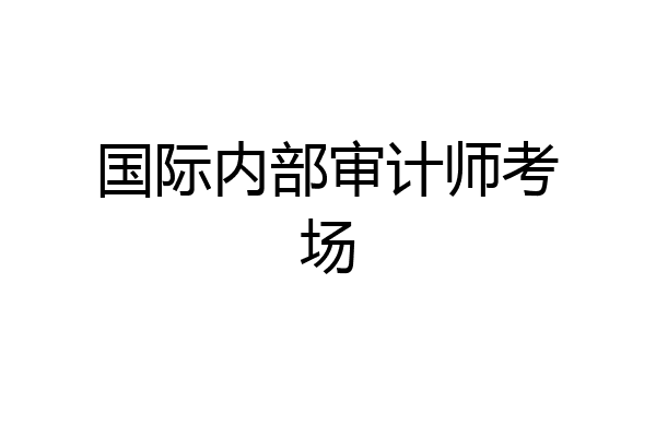 国际内部审计师考场
