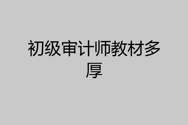 初级审计师教材多厚
