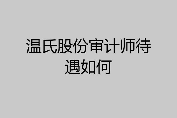 温氏股份审计师待遇如何
