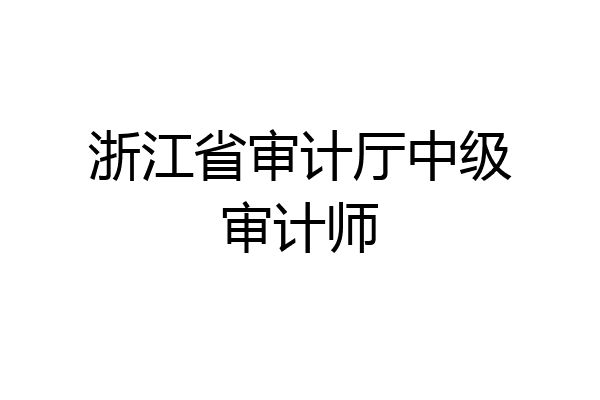 浙江省审计厅中级审计师