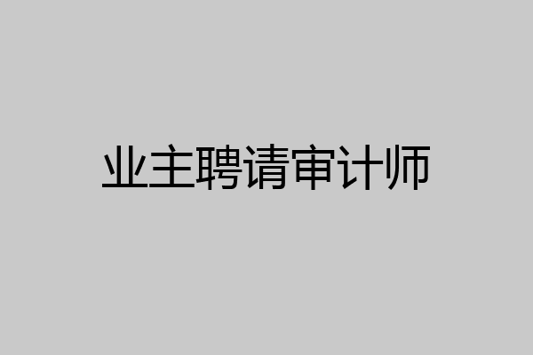 业主聘请审计师