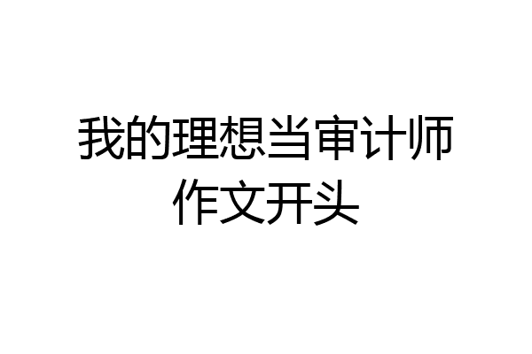 我的理想当审计师作文开头
