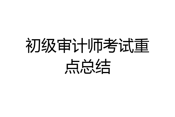 初级审计师考试重点总结