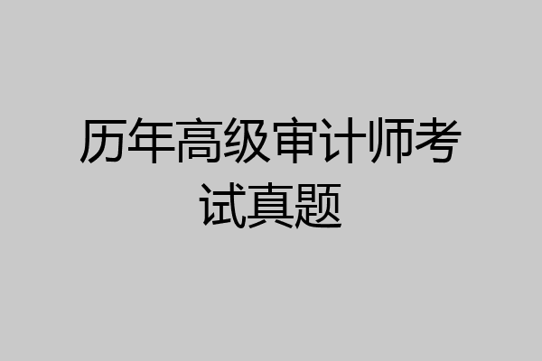 历年高级审计师考试真题