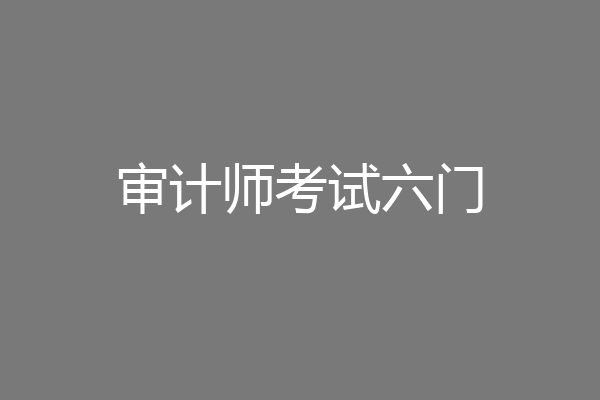 审计师考试六门