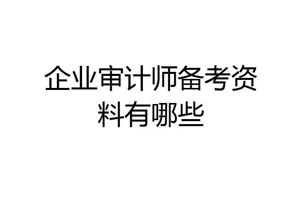 企业审计师备考资料有哪些