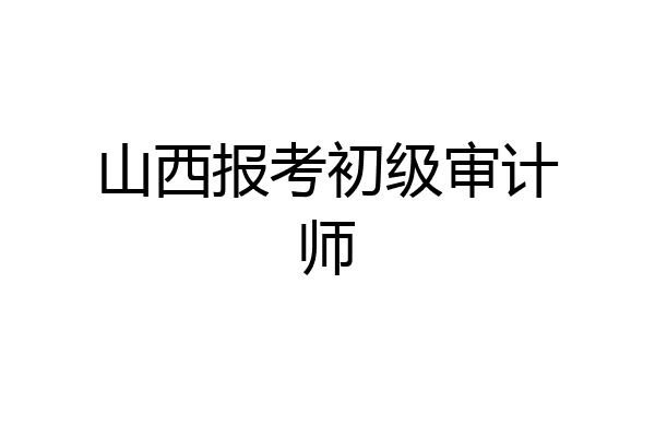 山西报考初级审计师
