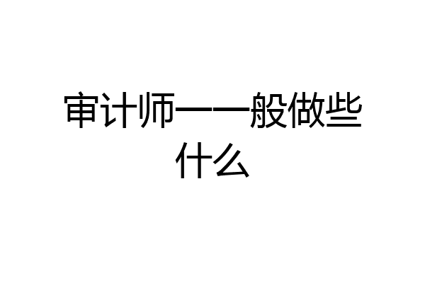审计师一一般做些什么
