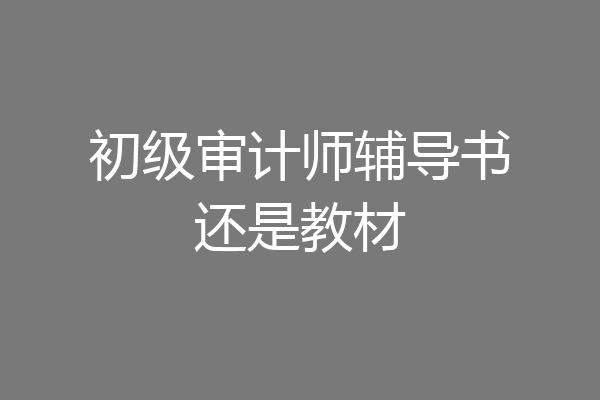 初级审计师辅导书还是教材