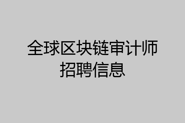 全球区块链审计师招聘信息