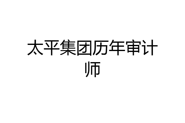 太平集团历年审计师