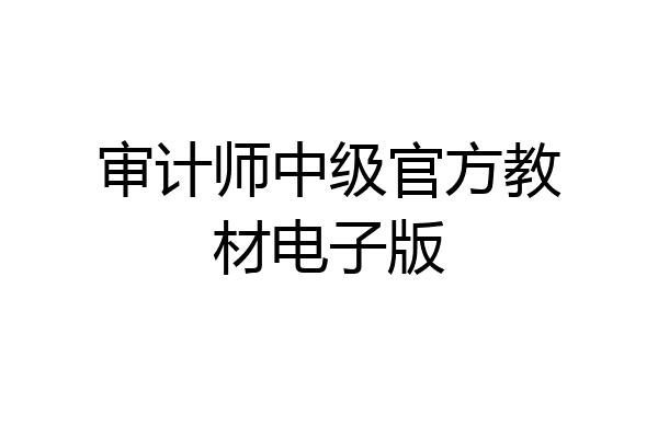 审计师中级官方教材电子版
