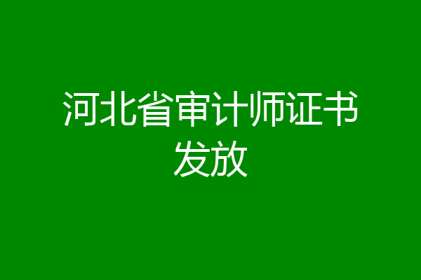河北省审计师证书发放
