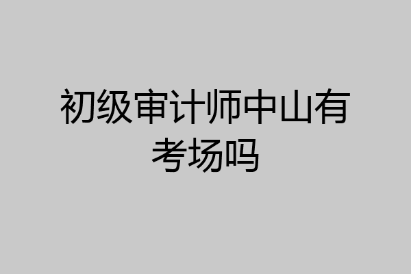 初级审计师中山有考场吗