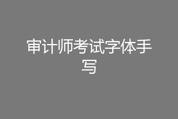 审计师考试字体手写